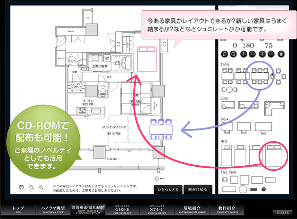 今ある家具がレイアウトできるか？新しい家具はうまく納まるか？などなどシュミレートがか可能です。